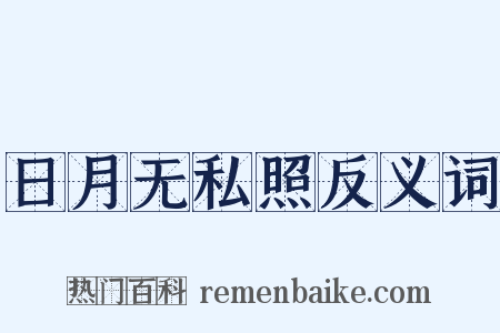 日月无私照反义词是什么意思的图片